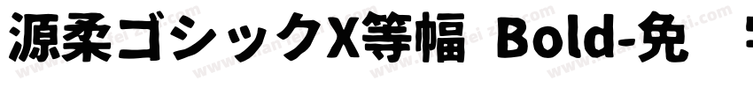 源柔ゴシックX等幅 Bold字体转换